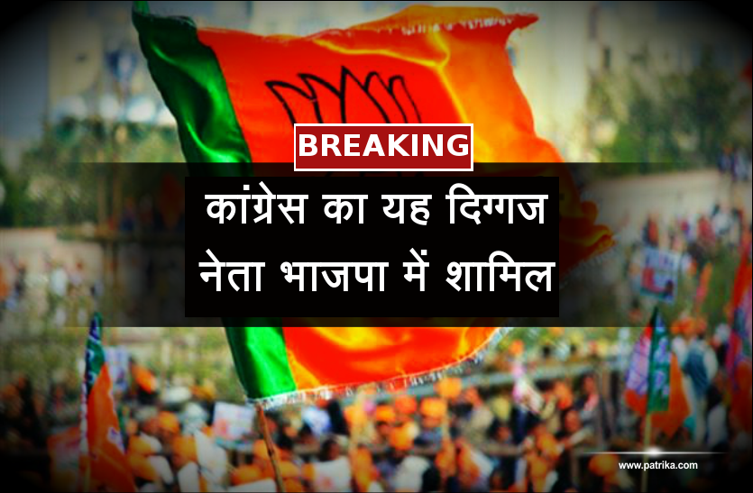 bjp news Mp Election 2018: कांग्रेस का यह दिग्गज नेता भाजपा में शामिल, कांग्रेस को मिलेगी बड़ी हार!