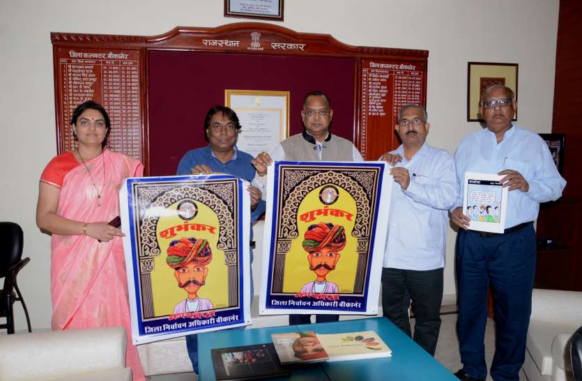 voters awareness शुभंकर जारी: 'काकोसा' देंगे मतदान का संदेश