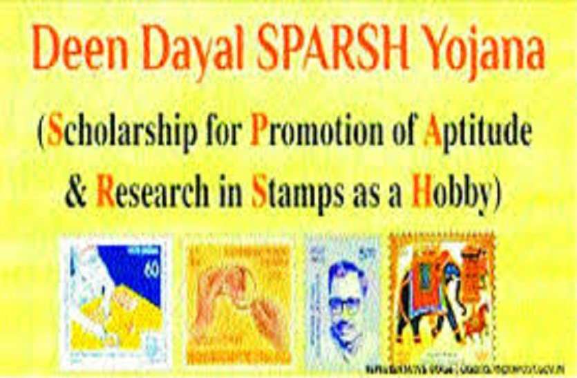Selection of 4 students in Deendayal sparsh yojana टिकटों के संग्रह में रुचि दिखाई तो मिल गया इनाम...4 बच्चों के खाते में आएंगे 6 _ 6 हजार रुपए