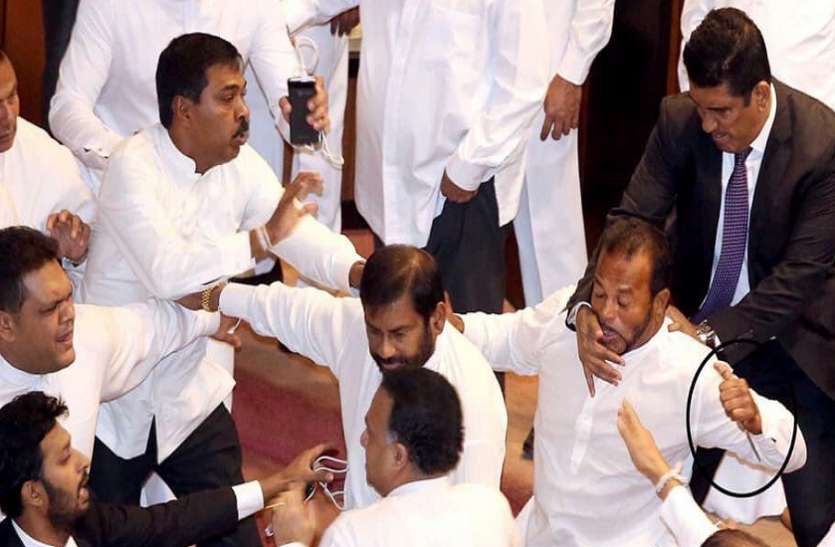 Clash in srilankan Parliament श्रीलंका में हिंसक हुई सत्ता की लड़ाई, राजपक्षे और विक्रमसिंघे के समर्थक सांसदों में चले लात-घूंसे