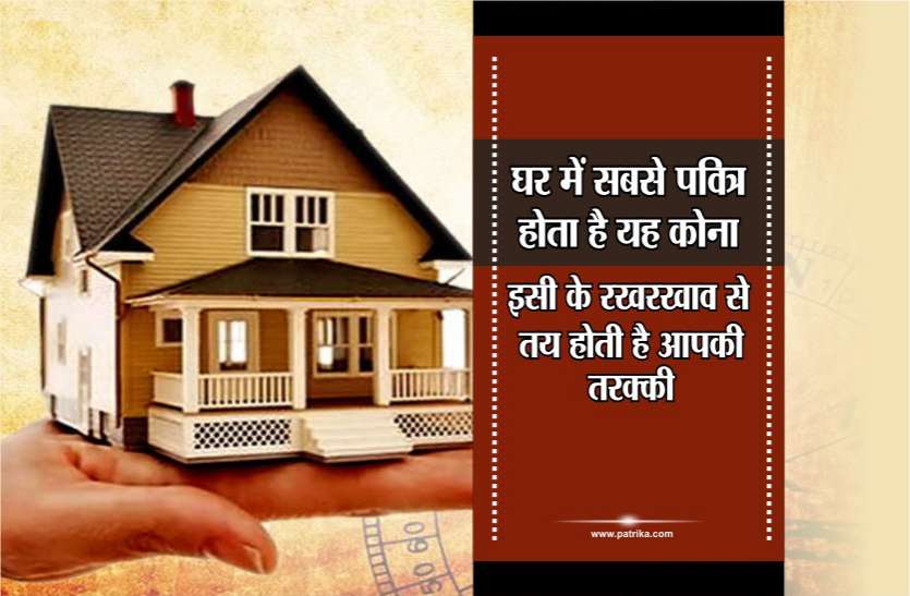 home घर में सबसे पवित्र होता है यह कोना, इसी के रखरखाव से तय होती है आपकी तरक्की