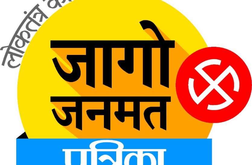 jago janmat rath Mp Election 2018: व्यापारियों को समस्याओं से राहत दिलाने वाला जनप्रतिनिधि हो