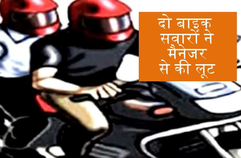 news रात में घर लौट रहे मैनेजर को बीच चौराहे पर दिखाया चाकू और छीन ले गए पूरी रकम!
