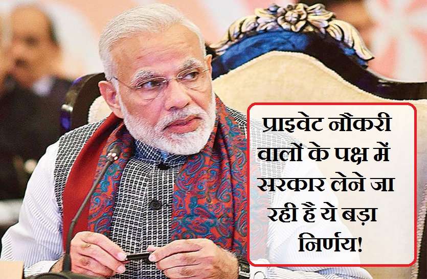 modi sarkar Breaking: चुनाव से पहले प्राइवेट नौकरी वालों के लिए सरकार ऐलान, जल्द होने जा रही है घोषणा!