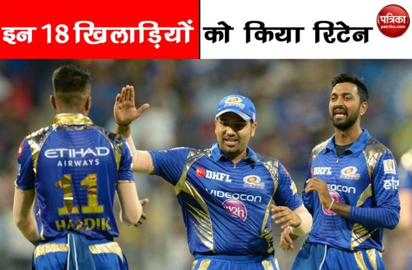 ipl IPL 2019 : मुंबई इंडियंस ने किए ये बड़े बदलाव, इन 10 खिलाड़ियों को दिखाया बाहर का रास्ता