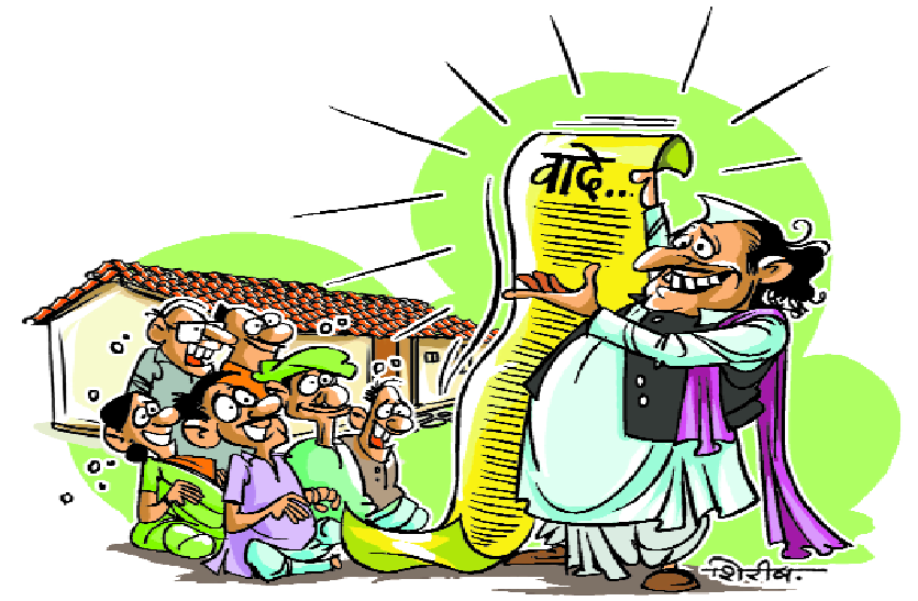 election manifesto लोकतंत्र का उपहास है नेताओं के सब्जबाग