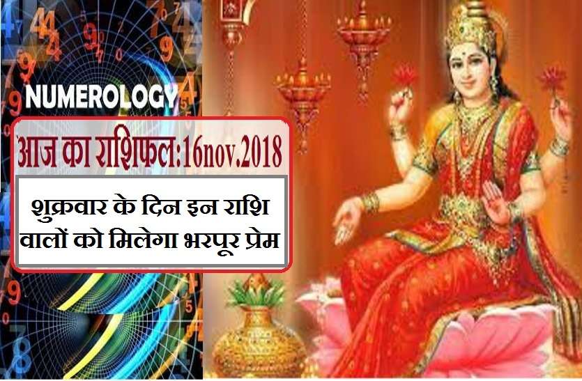 Maa Lakshmi ka din shukravar 16 नवंबर 2018 यानि आज का राशिफल: ये 6 राशि वाले आज सोच समझकर करें खर्च...
