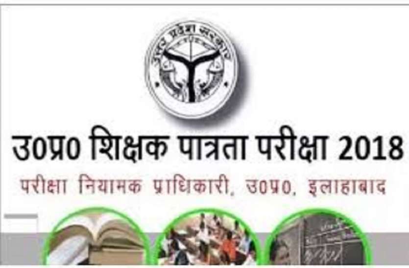 TET 2018 TET 2018, 03 दिन बाकी, बदल दिया परीक्षा केंद्र