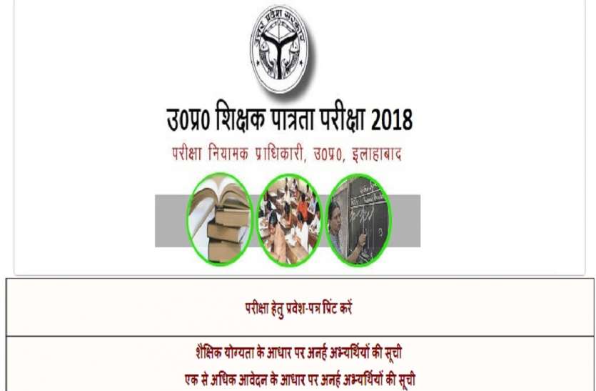 UPTET UPTET-2018 परीक्षा के समय में हुआ बदलाव, इग्जाम हॉल में जरूर ले जाएं ये डाक्यूमेंट्स