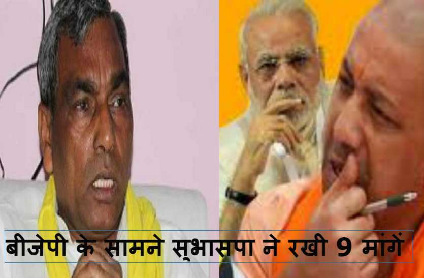 Omprakash rajbhar and Bjp भाजपा और ओमप्रकाश राजभर की पार्टी के बीच और बढ़ी तकरार, अब सुभासपा ने रखी नौ मांगें