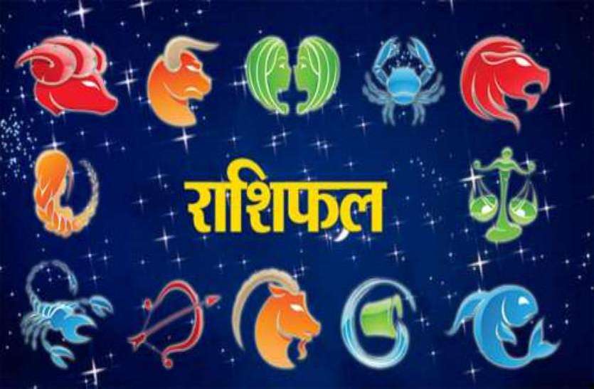 rashi राशिफल : आज इन लोगों को लाभ देंगे राजनीतिक संबंध, इनके लिए धन प्राप्ति के प्रबल योग