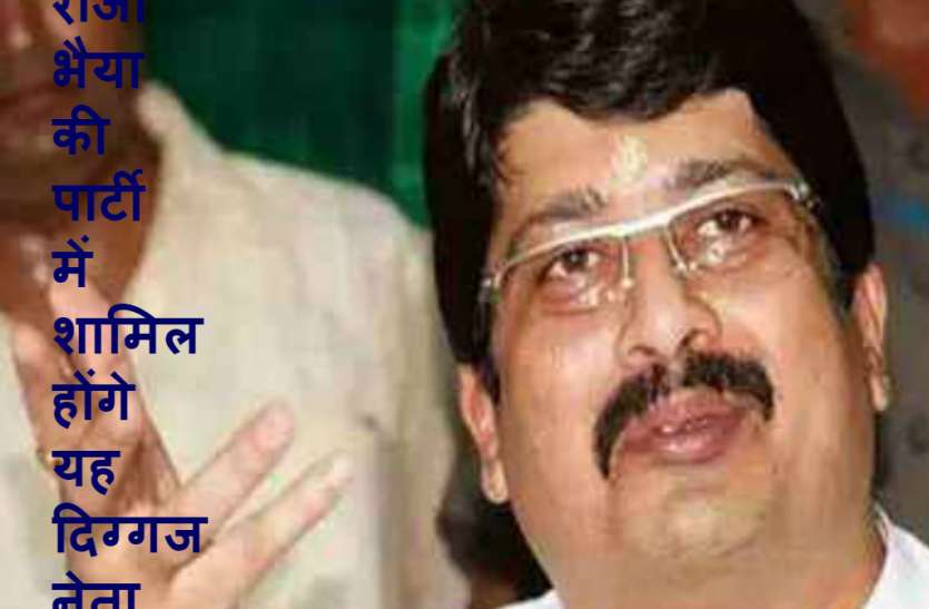 raja bhaiya party राजा भैया ने की नई पार्टी की घोषणा, जानिये उनके साथ आने वाले नेताओं की पूरी लिस्ट