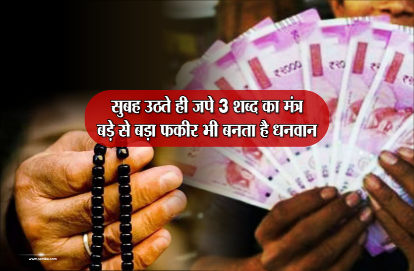 magical mantra सुबह उठते ही जपे 3 शब्द का मंत्र, बड़े से बड़ा फकीर भी बनता है धनवान