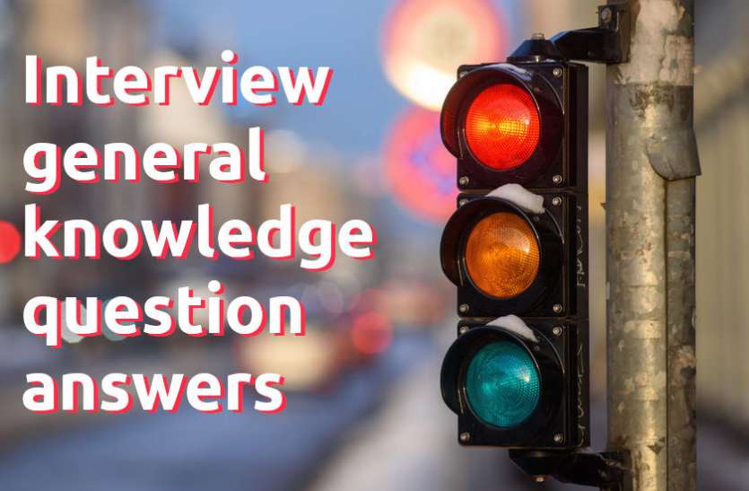 Education,interview,exam,interview tips,education news in hindi,general knowledge,GK,interview questions,jobs in hindi,education tips in hindi,questions Answers, General Knowledge - इंटरव्यू में पूछे जाते हैं GK के ये सवाल, जानें इनके उत्तर