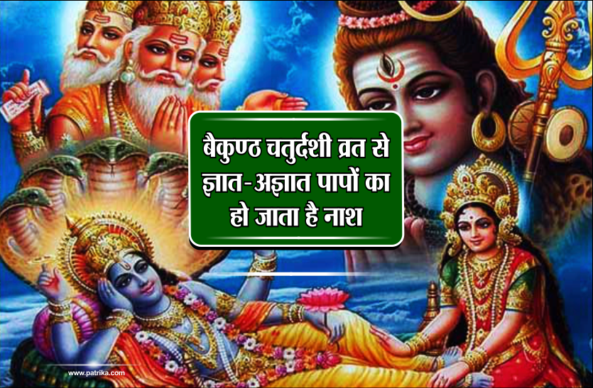 Baikunth Chaturdashi बैकुण्ठ चतुर्दशी व्रत से ज्ञात अज्ञात पापों की होती है मुक्ति- इस दिन आटे के इतने दीपक यहां जरूर जलायें- 21 नवंबर 2018