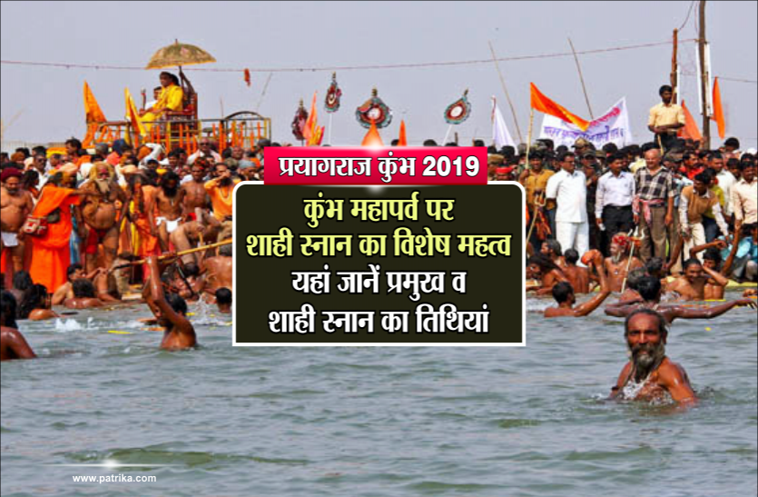 prayagraj kumbh कुंभ महापर्व पर शाही स्नान का विशेष महत्व, यहां जानें प्रमुख व शाही स्नान की तिथियां