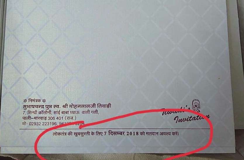 Wedding Card चुनावी माहौल में रंगे शादी के ‘कार्ड‘, वोट डालने के लिए लोगों को ऐसे कर रहे प्रेरित