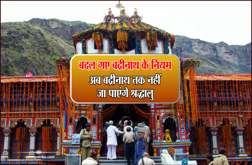 badrinath door closed बदल गए बद्रीनाथ के नियम, अब बद्रीनाथ तक नहीं जा पाएंगे श्रद्धालु