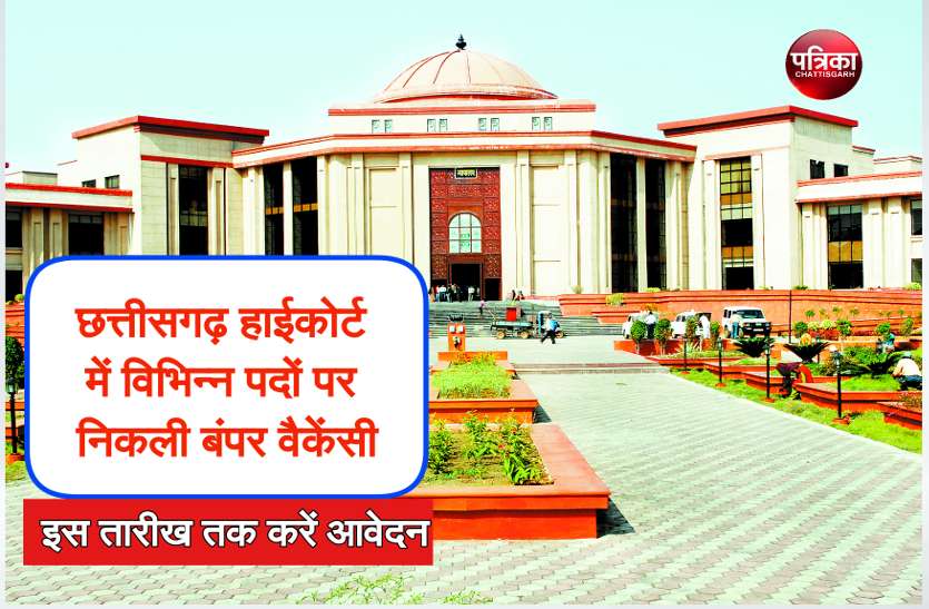 latest govt job news छत्तीसगढ़ हाईकोर्ट में विभिन्न पदों पर निकली बंपर वैकेंसी, इस तारीख तक करें आवेदन
