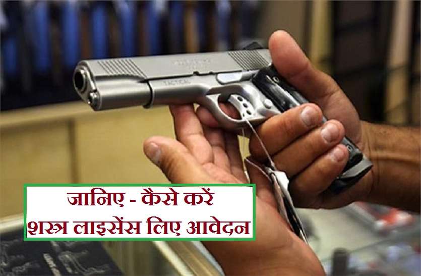 arms and gun licence ke liye kaise kare avedan शस्त्र लाइसेंस के लिए लखनऊ से आ रही सिफारशें, अधिकारी हो रहे परेशान