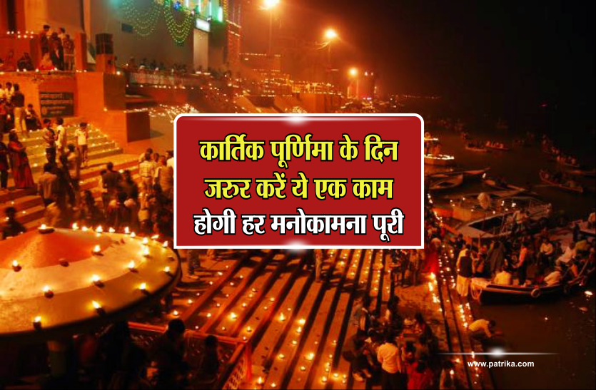 kartik purnima 2018 Kartik purnima: कार्तिक पूर्णिमा के दिन जरुर करें ये एक काम, होगी हर मनोकामना पूरी