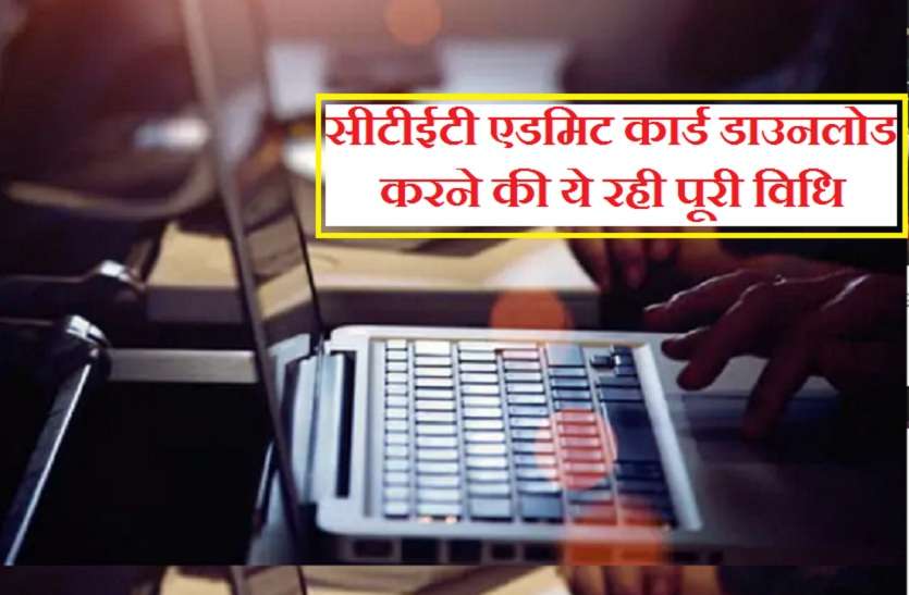 ctet july 2019 admit card download process Central Teacher Eligibility Test : केंद्रीय शिक्षक पात्रता परीक्षा के प्रवेश पत्र जारी, ऐसे करें डाउनलोड