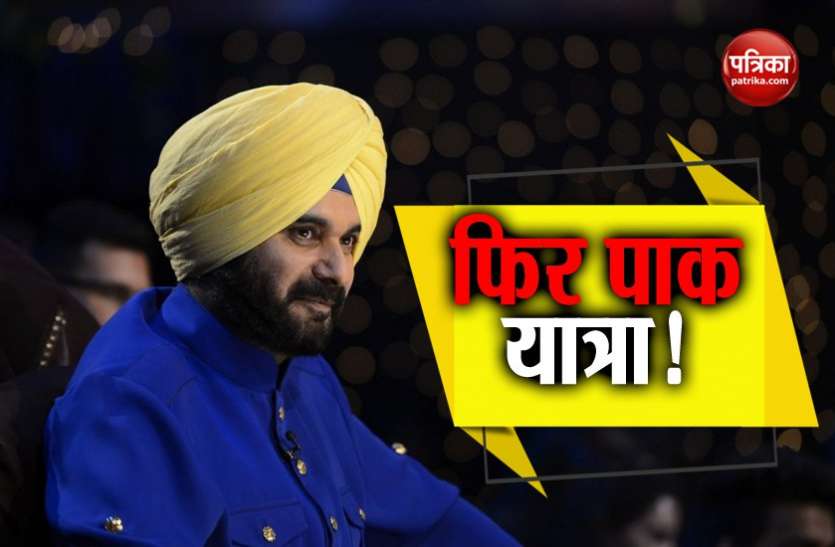 Sidhu सिद्धू फिर बनेंगे पाकिस्तान के मेहमान! इमरान खान ने करतारपुर कॉरिडोर के शिलान्यास पर बुलाया