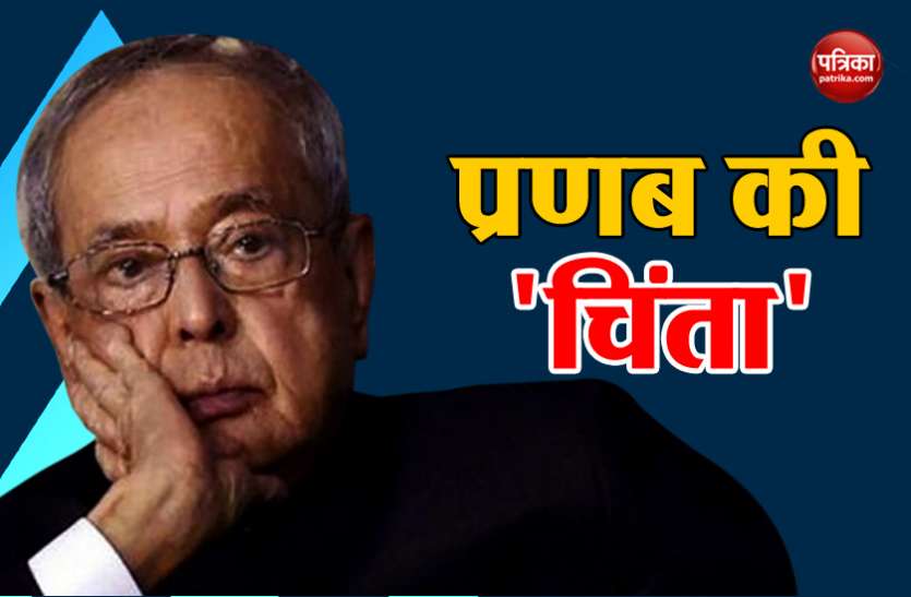 mukhrajee प्रणब मुखर्जी ने मौजूदा हालात पर जताई चिंता, कहा- बढ़ती असहिष्णुता के दौर से गुजर रहा देश