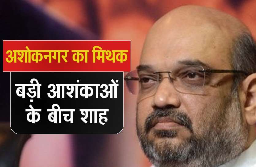 amit shah @ Ashoknagar यह विधानसभा सीट डराती है कांग्रेस-बीजेपी के नेताओं को, ...लो अब अमित शाह भी फिसले