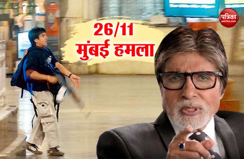 Amitabh bacchan मुंबई हमले की 10वीं बरसी: जानें क्यों आतंकी कसाब ने अदालत में लिया था महानायक अमिताभ बच्चन का नाम