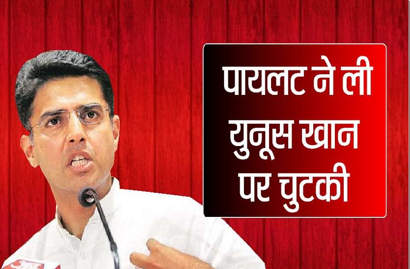 kota news युनूस खान पर पायलट ने ली चुटकी..'यूपी वाला मामला यहां नहीं चलेगा'