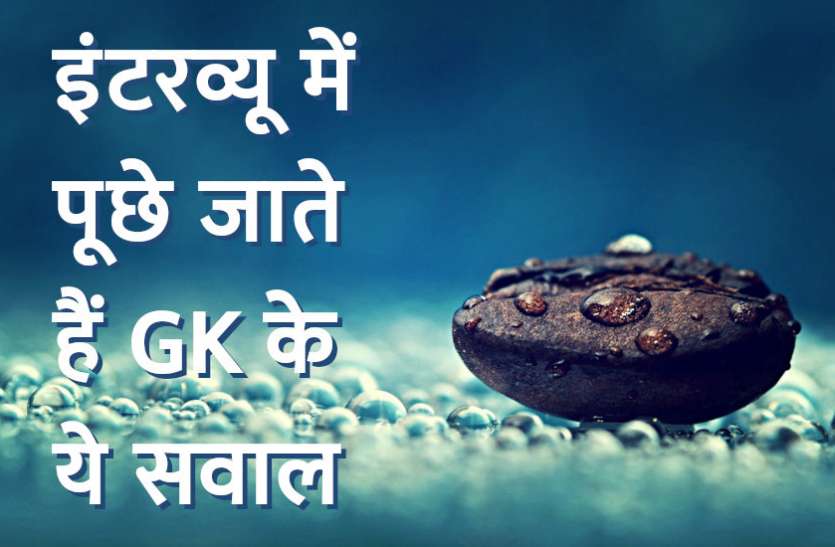 Education,interview,exam,interview tips,education news in hindi,general knowledge,GK,interview questions,jobs in hindi,education tips in hindi,questions Answers, General Knowledge - कॉम्पीटिशन एग्जाम में पूछे जाते हैं ये सवाल, जानिए इनके उत्तर