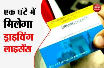 Know get your Driving license in an hour after these changes अब एक घंटे में ही एेसे बनवा सकते हैं ड्राइविंग लाइसेंस, जानिए क्या है पूरी प्रक्रिया