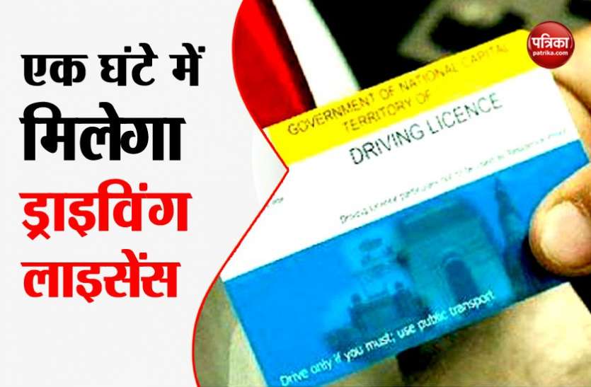 Driving License अब एक घंटे में ही एेसे बनवा सकते हैं ड्राइविंग लाइसेंस, जानिए क्या है पूरी प्रक्रिया