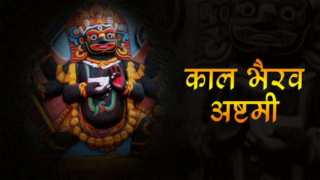 kaal bhairav ashtami