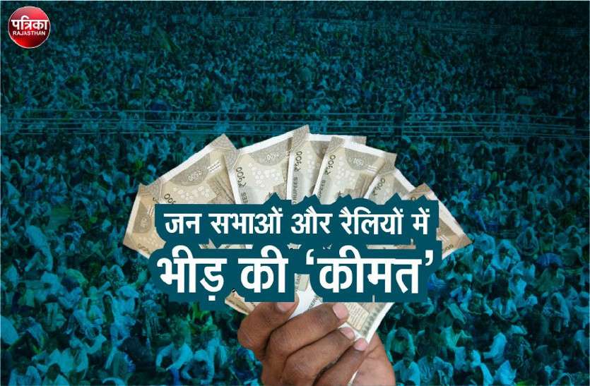 rajasthan election 2018 नेताओं की टेंशन दूर करने के लिए जन सभाओं और रैलियों में लगाई जा रही भीड़ की 'कीमत'