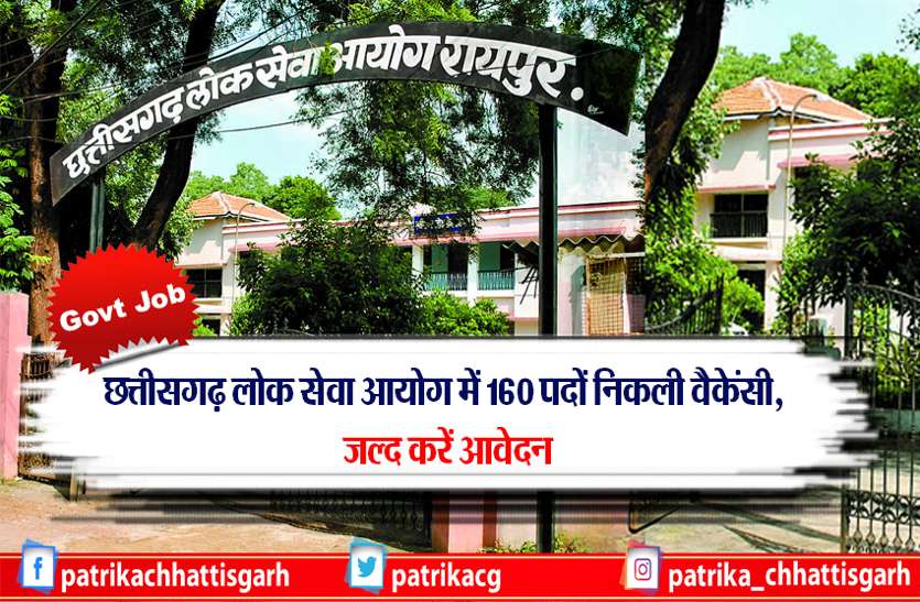 latest govt job छत्तीसगढ़ लोक सेवा आयोग में डिप्टी कलक्टर, DSP समेत इन पदों निकली वैकेंसी, जल्द करें आवेदन