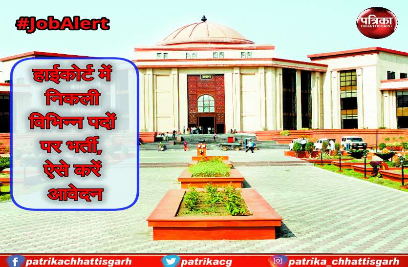 Job alert अगर आप भी पाना चाहते हैं सरकारी नौकरी तो पढ़ें खबर, हाईकोर्ट में इन पदों पर निकली भर्ती