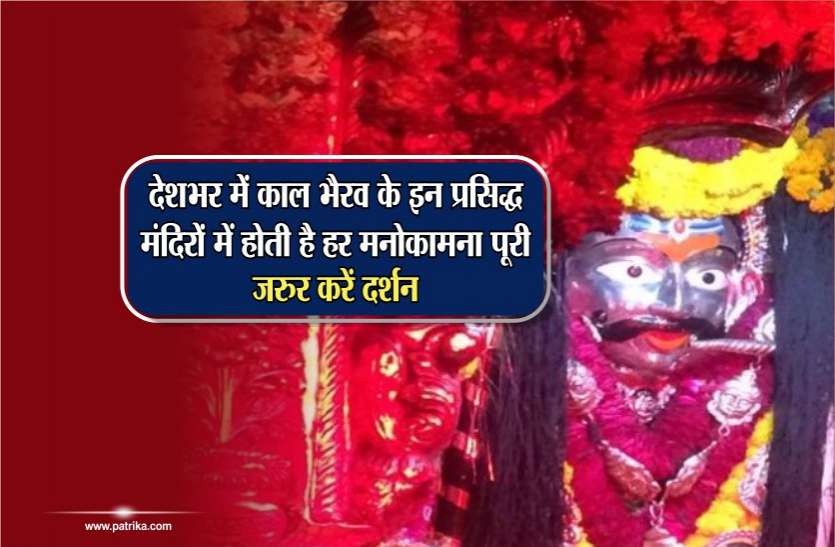 kaal bhairav mandir देशभर में काल भैरव के इन प्रसिद्ध मंदिरों में होती है हर मनोकामना पूरी, जरुर करें दर्शन
