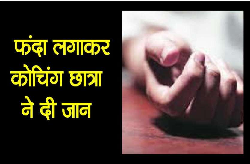 kota news फंदा लगाकर कोचिंग छात्रा ने दी जान