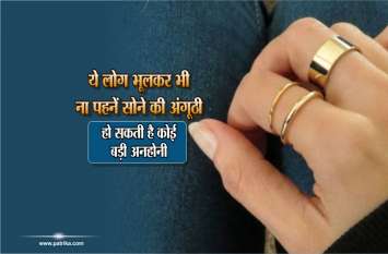 according to jyotish shastra this people dont wear gold ring ये लोग भूलकर भी ना पहनें सोने की अंगूठी हो सकती है कोई बड़ी अनहोनी
