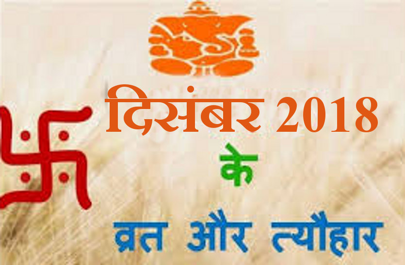 Hindu Calendar 18 December Holidays And Festivals In 18 ह न द क ल डर द स बर 18 क व रत और त य ह र क यह ज न प र ल स ट Patrika News