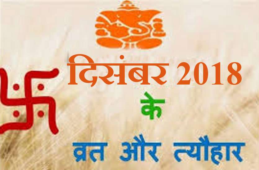 Hindu Calendar 18 December Holidays And Festivals In 18 ह न द क ल डर द स बर 18 क व रत और त य ह र क यह ज न प र ल स ट Patrika News