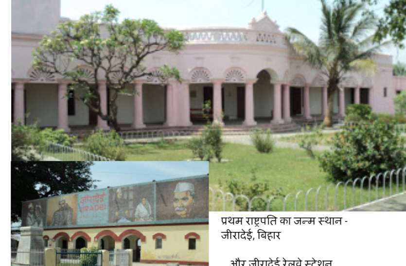प्रथम राष्ट्रपति का जन्म स्थान - जीरादेई, बिहार ...और जीरादेई रेलवे स्टेशन जीरादेई से 4 किलोमीटर दूर है जीरादेई : प्रथम राष्ट्रपति का गांव