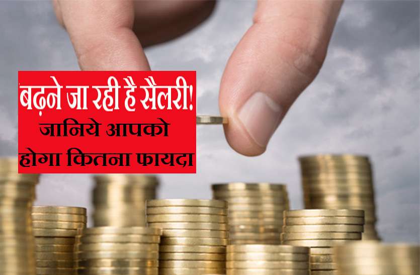 7th pay latest updates खुशखबरी: सरकार देने जा रही है कर्मचारियों को ये खास तोहफा! जानिये कितनी बढ़ेगी आपकी सैलरी...