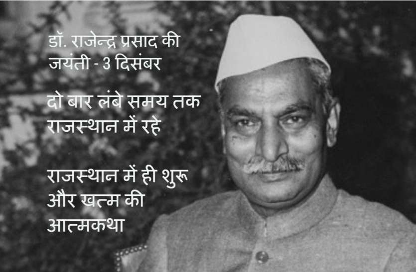 देश के प्रथम राष्ट्रपति को दमा था और जब ज्यादा बीमार पड़ते थे, तब राजस्थान आकर स्वास्थ्य लाभ करते थे। डॉ. राजेन्द्र प्रसाद को राजस्थान ने कैसे दिया नया जीवन?