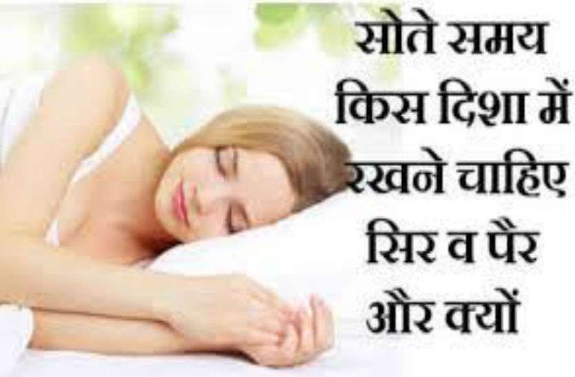 sleeping direction जानिए सोते समय किस दिशा में सिर होना चाहिए और क्यों?