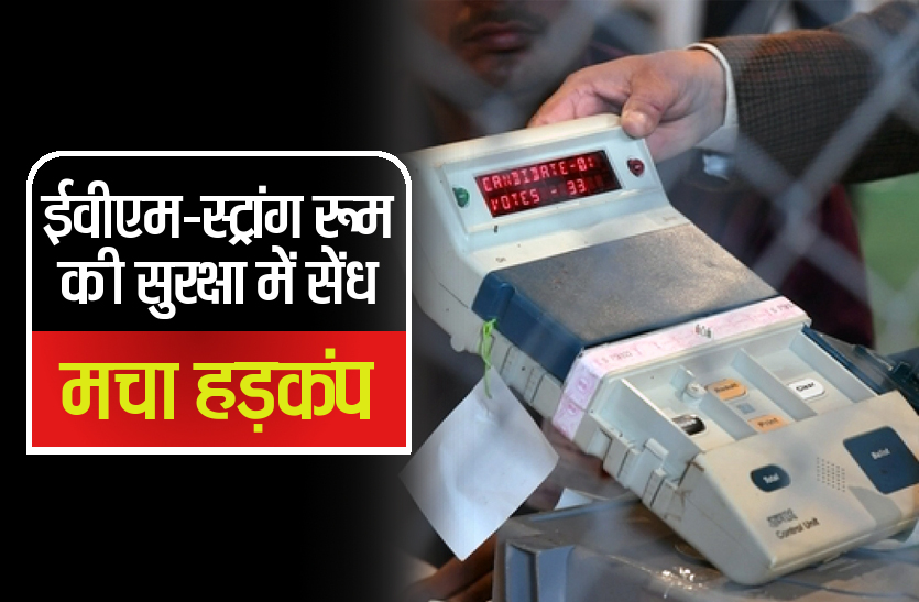 Evm Strong Room Security Election News Mp Election 2018