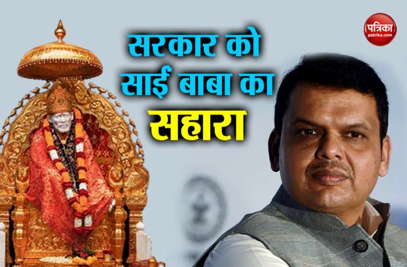 SHIRDI TRUST महाराष्ट्र सरकार को शिरडी ट्रस्ट ने दिया बड़ा ब्याज मुक्त लोन, इस काम में लगेगा पैसा