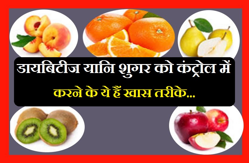 Best 5 Fruits And Best Diet For Diabetes In Hindi À¤¡ À¤¯à¤¬ À¤ À¤ À¤®à¤° À¤ À¤ À¤² À¤ À¤¯ 5 À¤«à¤² À¤¹ À¤ À¤¸ À¤« À¤¯à¤¦ À¤® À¤¦ À¤¬ À¤¹à¤¦ À¤à¤® À¤¹ À¤¤ À¤¹ À¤¶ À¤à¤° Patrika News